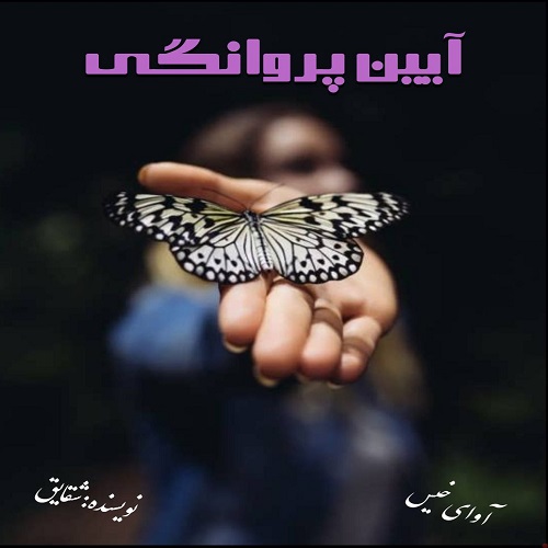 دانلود رمان آیین پروانگی از شقایق دانلود رمان آیین پروانگی از شقایق