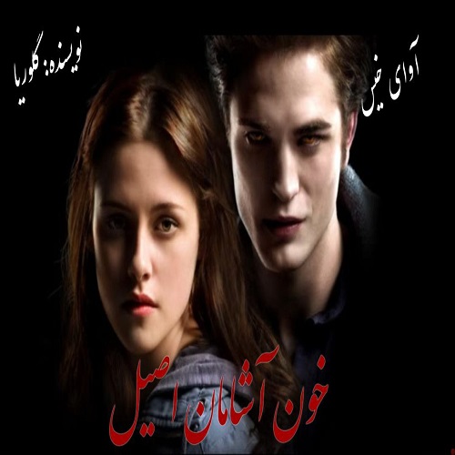 دانلود رمان خون آشامان اصیل از گلوریا دانلود رمان خون آشامان اصیل از گلوریا