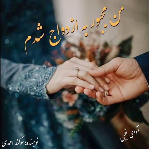 دانلود رمان من مجبور به ازدواج شدم از سوگند احمدی دانلود رمان من مجبور به ازدواج شدم از سوگند احمدی