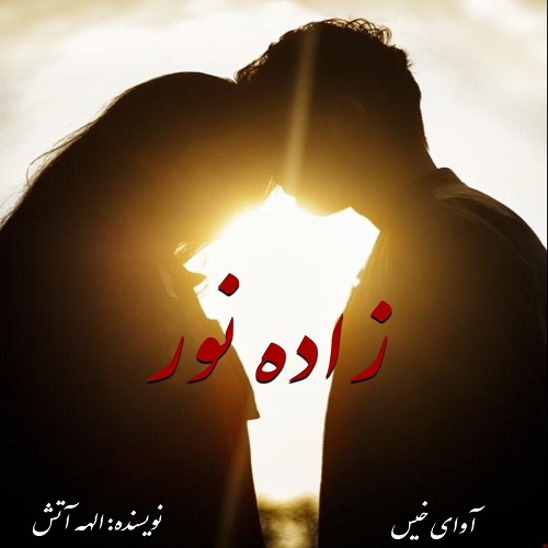 دانلود رمان زاده نور  از الهه آتش
