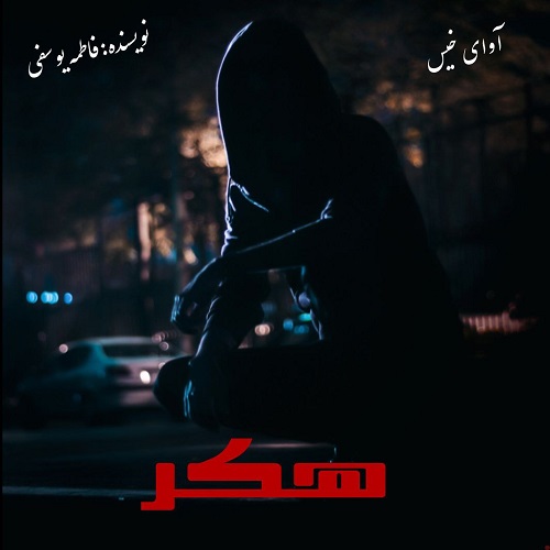 دانلود رمان هکر از فاطمه یوسفی دانلود رمان هکر از فاطمه یوسفی