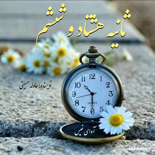 دانلود رمان ثانیه هشتاد و ششم از عادله حسینی دانلود رمان ثانیه هشتاد و ششم از عادله حسینی