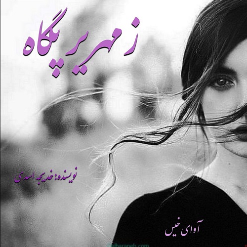 دانلود رمان زمهریر پگاه  از خدیجه اسدی