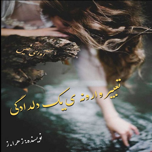 دانلود رمان تعبیر وارونه ی یک دلدادگی از زهرا.ز دانلود رمان تعبیر وارونه ی یک دلدادگی از زهرا.ز