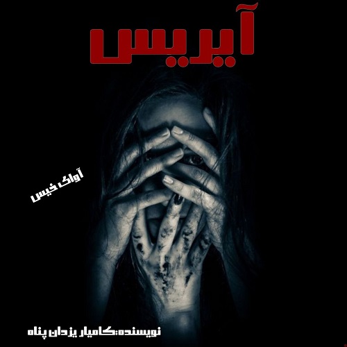 دانلود رمان آیریس از کامیار یزدان پناه دانلود رمان آیریس از کامیار یزدان پناه