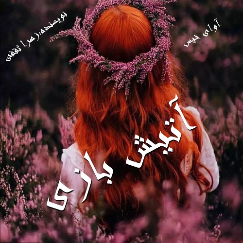 دانلود رمان آتیش بازی  از زهرا ثقفی