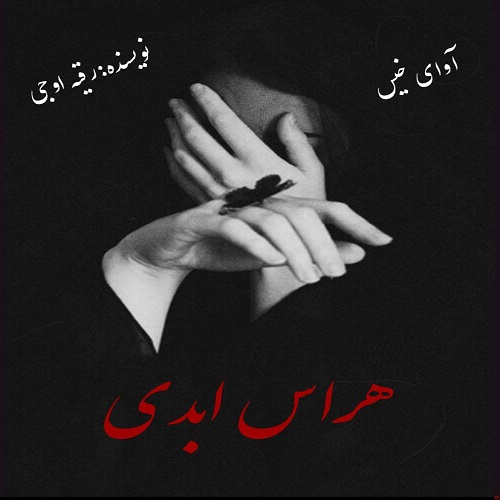 دانلود رمان هراس ابدی  از رقیه اوجی