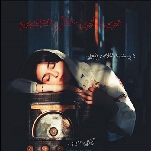 دانلود رمان من و این حال عجیبم از یگانه مولوی دانلود رمان من و این حال عجیبم از یگانه مولوی