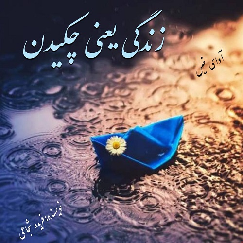 دانلود رمان زندگی یعنی چکیدن از فریده شجاعی دانلود رمان زندگی یعنی چکیدن از فریده شجاعی
