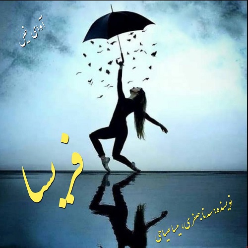 دانلود رمان فریسا از سدنا جعفری،میسا صیاحی دانلود رمان فریسا از سدنا جعفری،میسا صیاحی