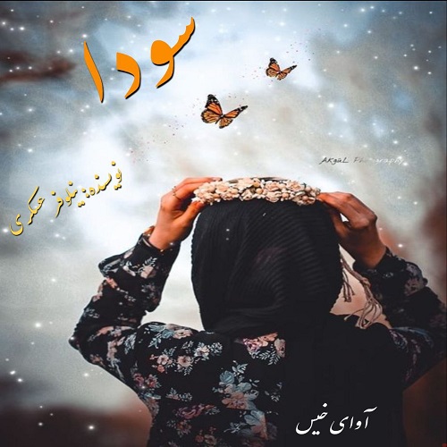 دانلود رمان سودا از نيلوفر عسگری دانلود رمان سودا از نيلوفر عسگری
