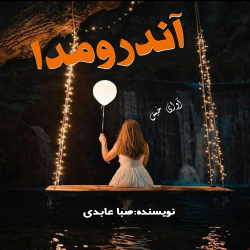 دانلود رمان آندرومدا از صبا عابدی دانلود رمان آندرومدا از صبا عابدی