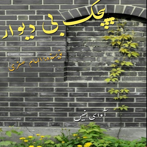 دانلود رمان پیچک بی دیوار از الهام صفری دانلود رمان پیچک بی دیوار از الهام صفری