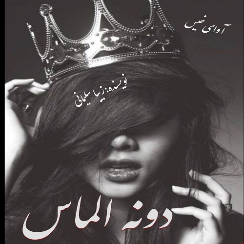 دانلود رمان دونه الماس از زیبا سلیمانی دانلود رمان دونه الماس از زیبا سلیمانی
