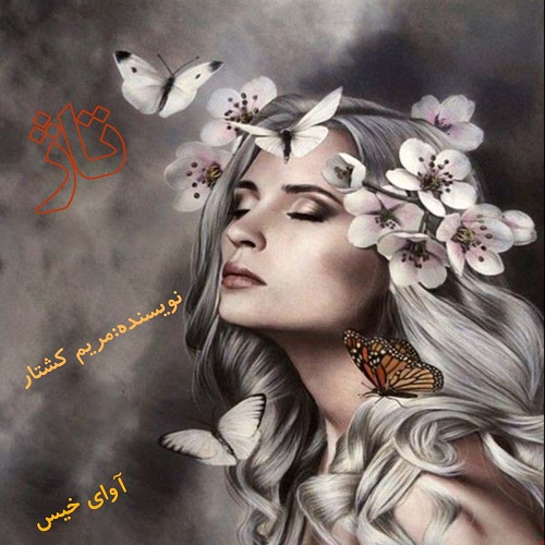 دانلود رمان تاژ از مریم کشتار دانلود رمان تاژ از مریم کشتار
