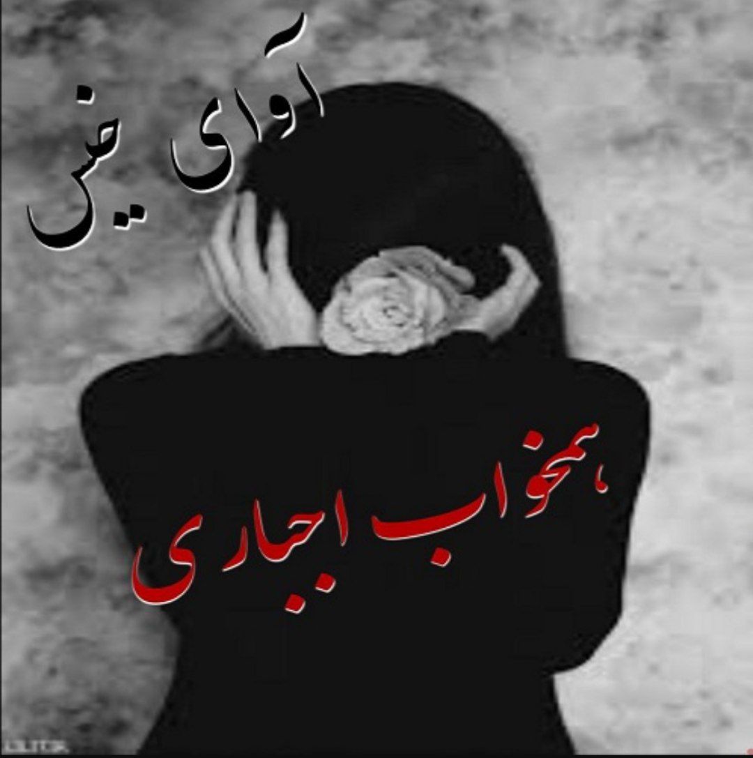 دانلود رمان همخواب اجباری دانلود رمان همخواب اجباری