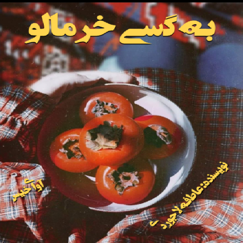 دانلود رمان به گسی خرمالو از عاطفه لاجوردی دانلود رمان به گسی خرمالو از عاطفه لاجوردی