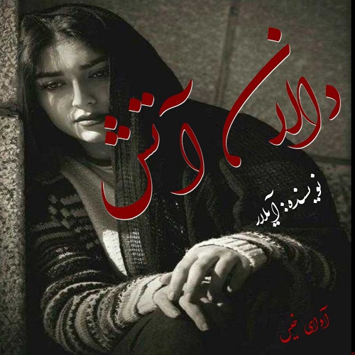 دانلود رمان دالان آتش از آیلار دانلود رمان دالان آتش از آیلار