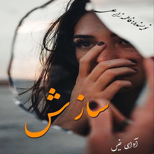 دانلود رمان سازش  از فاطمه زارعی