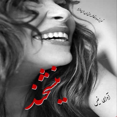 دانلود رمان نیشخند از فاطمه ایزی (پروا) دانلود رمان نیشخند از فاطمه ایزی (پروا)