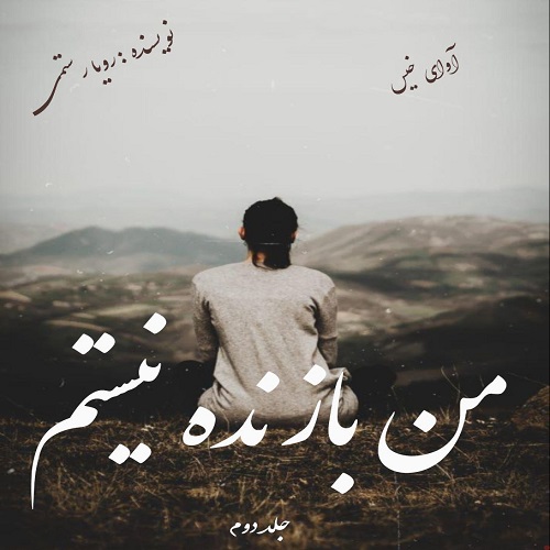 دانلود رمان من بازنده نیستم جلد دوم از رویا رستمی دانلود رمان من بازنده نیستم جلد دوم از رویا رستمی