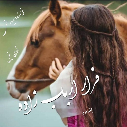 دانلود رمان فرار ارباب زاده جلد دوم از رویا رستمی دانلود رمان فرار ارباب زاده جلد دوم از رویا رستمی