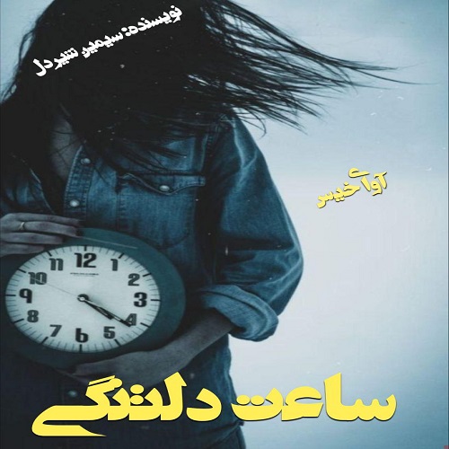 دانلود رمان ساعت دلتنگی از سیمین شیردل دانلود رمان ساعت دلتنگی از سیمین شیردل