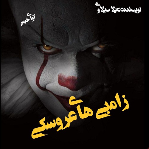 دانلود رمان زامبی های عروسکی از شیلا سیلاوی دانلود رمان زامبی های عروسکی از شیلا سیلاوی