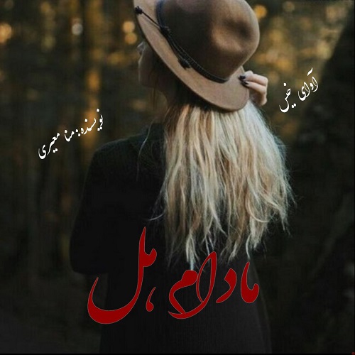 دانلود رمان مادام هل از منا معیری دانلود رمان مادام هل از منا معیری