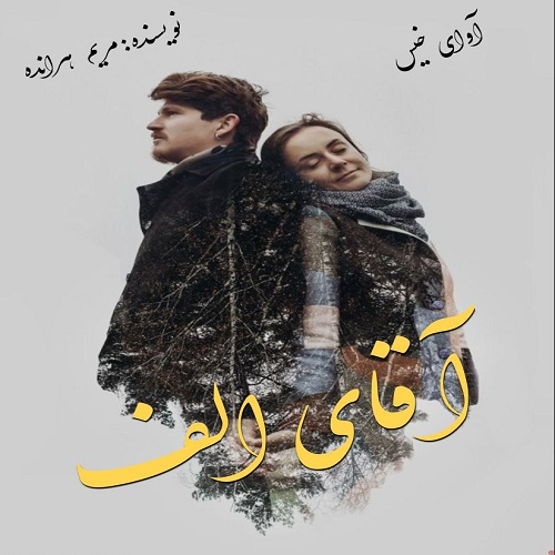 دانلود رمان آقای الف از مریم هرانده دانلود رمان آقای الف از مریم هرانده