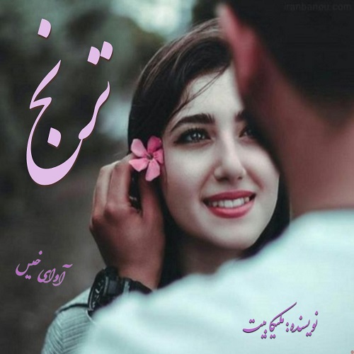 دانلود رمان ترنج از ملیکا بیت دانلود رمان ترنج از ملیکا بیت