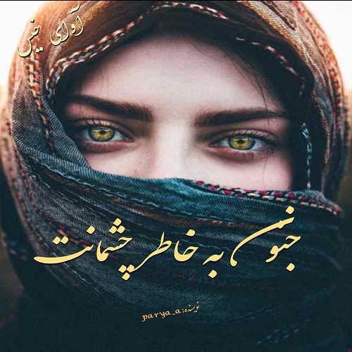 دانلود رمان جنون به خاطر چشمانت از پریا افزا دانلود رمان جنون به خاطر چشمانت از پریا افزا