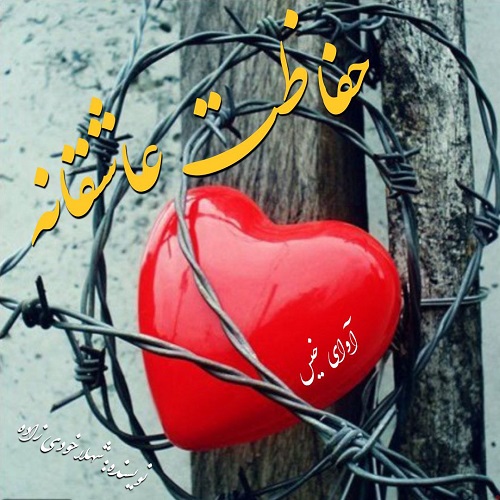 دانلود رمان حفاظت عاشقانه از شهلا خودی زاده دانلود رمان حفاظت عاشقانه از شهلا خودی زاده