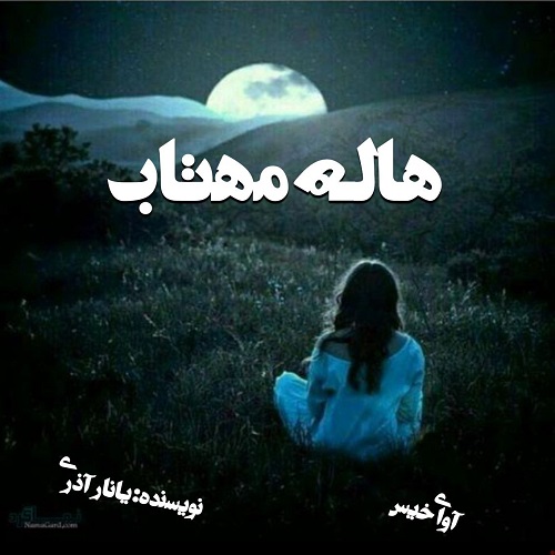 دانلود رمان هاله مهتاب از یانار آذری دانلود رمان هاله مهتاب از یانار آذری