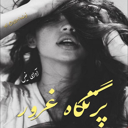 دانلود رمان پرتگاه غرور از زهرا ابراهیم زاده دانلود رمان پرتگاه غرور از زهرا ابراهیم زاده
