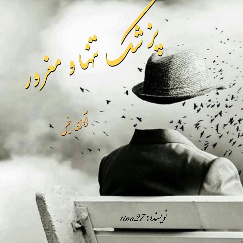 دانلود رمان پزشک تنها و مغرور از tina27 دانلود رمان پزشک تنها و مغرور از tina27