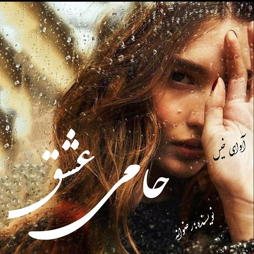 دانلود رمان حامی عشق از رضوانه دانلود رمان حامی عشق از رضوانه