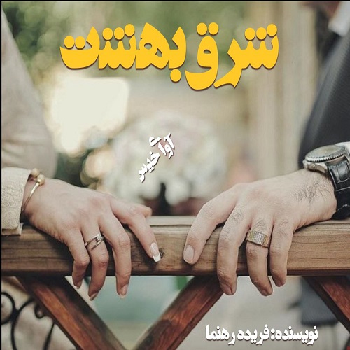 دانلود رمان شرق بهشت از فریده رهنما دانلود رمان شرق بهشت از فریده رهنما