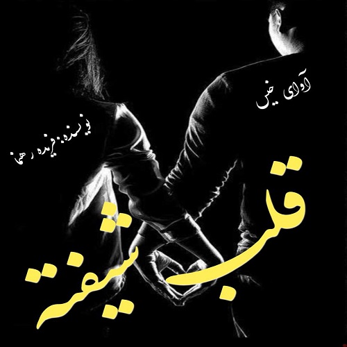 دانلود رمان قلب شیفته از فریده رهنما دانلود رمان قلب شیفته از فریده رهنما