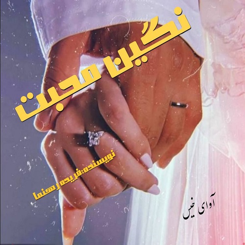دانلود رمان نگین محبت از فریده رهنما دانلود رمان نگین محبت از فریده رهنما
