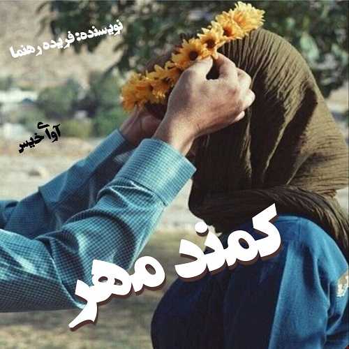 دانلود رمان کمند مهر از فریده رهنما دانلود رمان کمند مهر از فریده رهنما