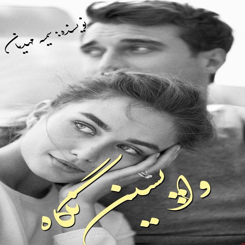 دانلود رمان واپسین نگاه از سمیه مهدیان دانلود رمان واپسین نگاه از سمیه مهدیان