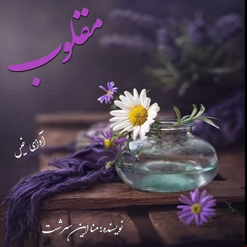 دانلود رمان مقلوب از منا امین سرشت دانلود رمان مقلوب از منا امین سرشت