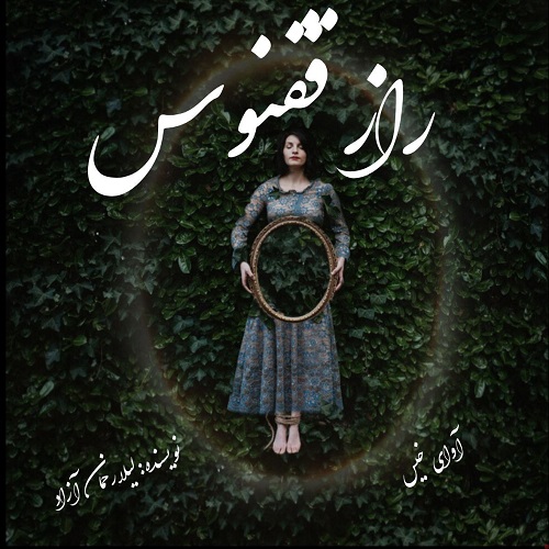 دانلود رمان راز ققنوس از لیلا رحمان آزاد دانلود رمان راز ققنوس از لیلا رحمان آزاد