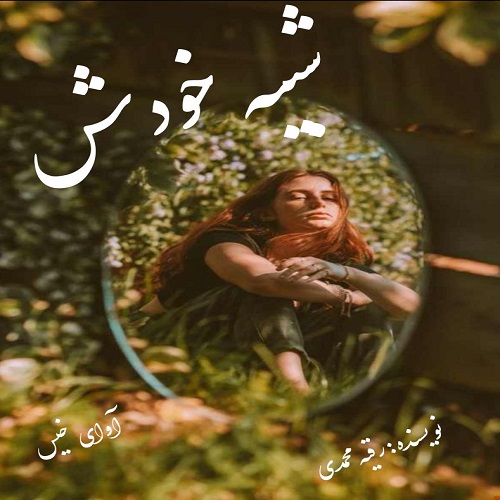 دانلود رمان شبیه خودش جلد دوم (شکاف) از رقیه محمدی دانلود رمان شبیه خودش جلد دوم (شکاف) از رقیه محمدی