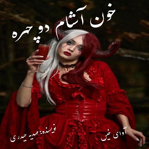 دانلود رمان خون آشام دو چهره از مهدیه حیدری دانلود رمان خون آشام دو چهره از مهدیه حیدری