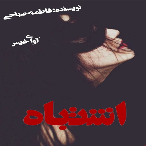 دانلود رمان اشتباه از فاطمه صباحی دانلود رمان اشتباه از فاطمه صباحی
