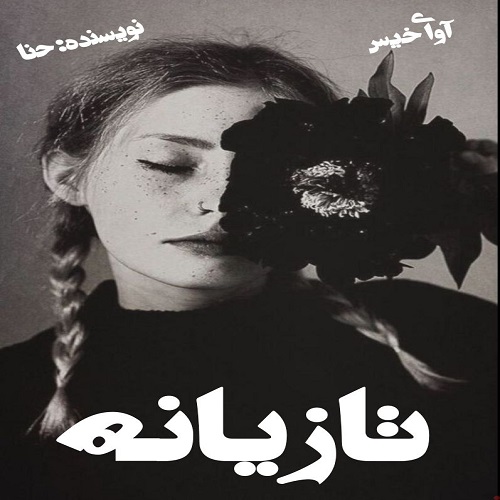 دانلود رمان تازیانه از حنا دانلود رمان تازیانه از حنا