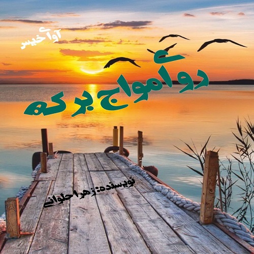 دانلود رمان روی امواج برکه از زهرا حلوانی دانلود رمان روی امواج برکه از زهرا حلوانی