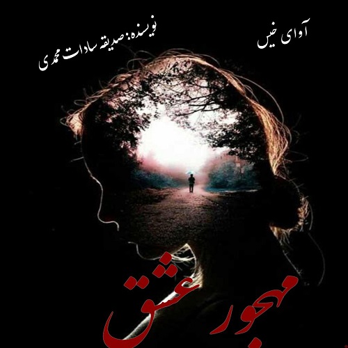 دانلود رمان مهجور عشق جلد دوم (خواهر خوانده) دانلود رمان مهجور عشق جلد دوم (خواهر خوانده)